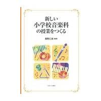 翌日発送・新しい小学校音楽科の授業をつくる/高見仁志 | Honya Club.com Yahoo!店