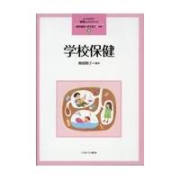 翌日発送・学校保健/森田健宏 | Honya Club.com Yahoo!店