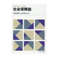 翌日発送・社会保障論/石田成則 | Honya Club.com Yahoo!店