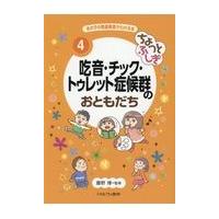 ちょっとふしぎ吃音・チック・トゥレット症候群のおともだち/藤野博 | Honya Club.com Yahoo!店