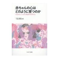 翌日発送・赤ちゃんの心はどのように育つのか/今福理博 | Honya Club.com Yahoo!店