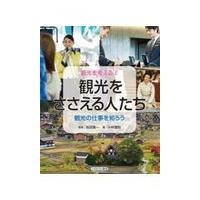 観光をささえる人たち/岩田隆一 | Honya Club.com Yahoo!店