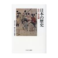 翌日発送・日本の歴史　古代・中世編/西山良平 | Honya Club.com Yahoo!店