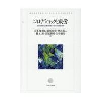 翌日発送・コロナショックと就労/江夏幾多郎 | Honya Club.com Yahoo!店