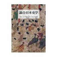 論点・日本史学/岩城卓二 | Honya Club.com Yahoo!店