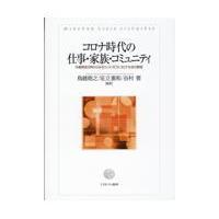 翌日発送・コロナ時代の仕事・家族・コミュニティ/鳥越皓之 | Honya Club.com Yahoo!店