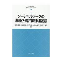 翌日発送・ソーシャルワークの基盤と専門職（基礎） １/杉本敏夫（社会福祉学 | Honya Club.com Yahoo!店