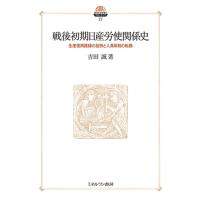 戦後初期日産労使関係史/岩田正美 | Honya Club.com Yahoo!店