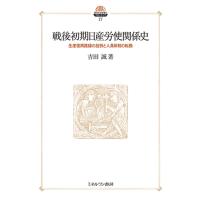 翌日発送・戦後初期日産労使関係史/岩田正美 | Honya Club.com Yahoo!店