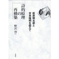 詩的原理の再構築/野沢啓 | Honya Club.com Yahoo!店