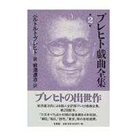 翌日発送・ブレヒト戯曲全集 第２巻/ベルトルト・ブレヒト | Honya Club.com Yahoo!店