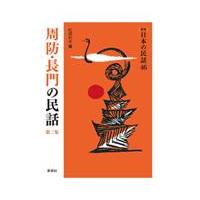 翌日発送・日本の民話 ４６ 新版 | Honya Club.com Yahoo!店