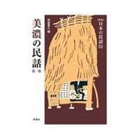 翌日発送・日本の民話 ５１ 新版 | Honya Club.com Yahoo!店