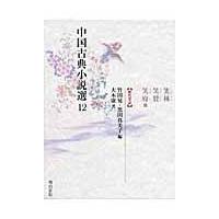翌日発送・中国古典小説選 １２/竹田晃 | Honya Club.com Yahoo!店