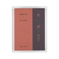 翌日発送・新釈漢文大系 第９１巻 ５版/青木五郎（中国文学） | Honya Club.com Yahoo!店
