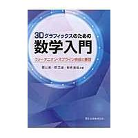 ３Ｄグラフィックスのための数学入門/郡山彬 | Honya Club.com Yahoo!店