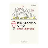 翌日発送・実践地域・まちづくりワーク/谷口守 | Honya Club.com Yahoo!店