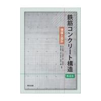 鉄筋コンクリート構造 第４版/谷川恭雄 | Honya Club.com Yahoo!店