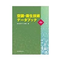 森北出版 空調衛生技術データブックのおすすめ人気商品一覧 通販