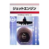 翌日発送・ジェットエンジン/鈴木弘一 | Honya Club.com Yahoo!店