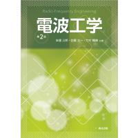 翌日発送・電波工学 第２版/安達三郎 | Honya Club.com Yahoo!店