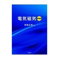 翌日発送・電気磁気 新装版/西巻正郎 | Honya Club.com Yahoo!店