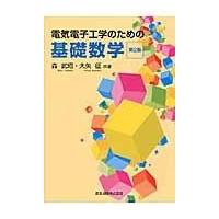 翌日発送・電気電子工学のための基礎数学 第２版/森武昭 | Honya Club.com Yahoo!店