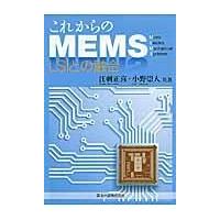 翌日発送・これからのＭＥＭＳ/江刺正喜 | Honya Club.com Yahoo!店