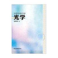 翌日発送・エッセンシャルテキスト　光学/左貝潤一 | Honya Club.com Yahoo!店
