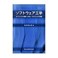 翌日発送・ソフトウェア工学/松本啓之亮 | Honya Club.com Yahoo!店