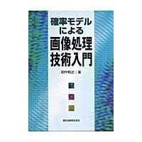 翌日発送・確率モデルによる画像処理技術入門/田中和之 | Honya Club.com Yahoo!店