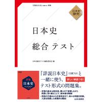 日本史総合テスト/日本史総合テスト編集 | Honya Club.com Yahoo!店