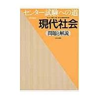 翌日発送・センター試験への道現代社会 第４版/センター試験への道現 | Honya Club.com Yahoo!店