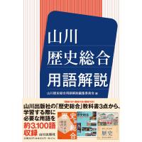 翌日発送・山川歴史総合用語解説/山川歴史総合用語解説 | Honya Club.com Yahoo!店