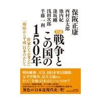 翌日発送・対談戦争とこの国の１５０年/保阪正康 | Honya Club.com Yahoo!店