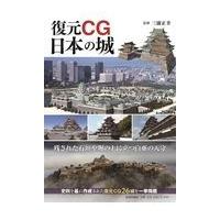 翌日発送・復元ＣＧ日本の城/三浦正幸 | Honya Club.com Yahoo!店