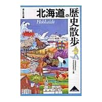 翌日発送・北海道の歴史散歩/北海道高等学校日本史 | Honya Club.com Yahoo!店