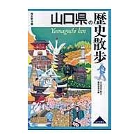 翌日発送・山口県の歴史散歩/山口県歴史散歩編修委 | Honya Club.com Yahoo!店