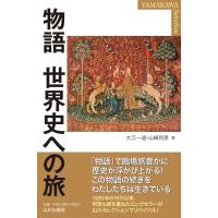 物語　世界史への旅/大江一道 | Honya Club.com Yahoo!店
