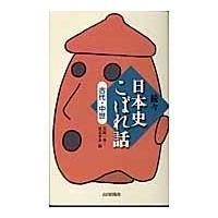 翌日発送・日本史こぼれ話 古代・中世　続々/笠原一男 | Honya Club.com Yahoo!店