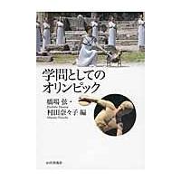 翌日発送・学問としてのオリンピック/橋場弦 | Honya Club.com Yahoo!店