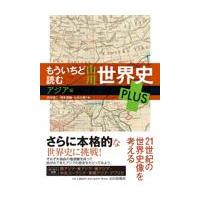 翌日発送・もういちど読む山川世界史ＰＬＵＳ　アジア編/木村靖二 | Honya Club.com Yahoo!店