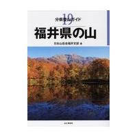 翌日発送・福井県の山/日本山岳会福井支部 | Honya Club.com Yahoo!店