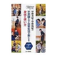 翌日発送・甲野善紀と甲野陽紀の不思議なほど日常生活が楽になる身体の使い方/甲野善紀 | Honya Club.com Yahoo!店