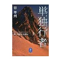 翌日発送・単独行者 上/谷甲州 | Honya Club.com Yahoo!店