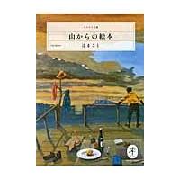 山からの絵本/辻まこと
