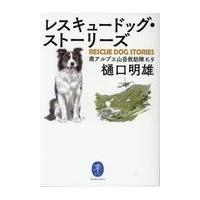 翌日発送・レスキュードッグ・ストーリーズ/樋口明雄 | Honya Club.com Yahoo!店