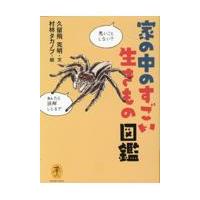 翌日発送・家の中のすごい生きもの図鑑/久留飛克明 | Honya Club.com Yahoo!店