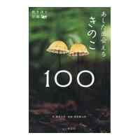 翌日発送・あした出会えるきのこ１００/新井文彦 | Honya Club.com Yahoo!店