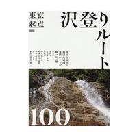 翌日発送・東京起点沢登りルート１００ 新版/宗像兵一 | Honya Club.com Yahoo!店